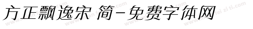 方正飘逸宋 简字体转换